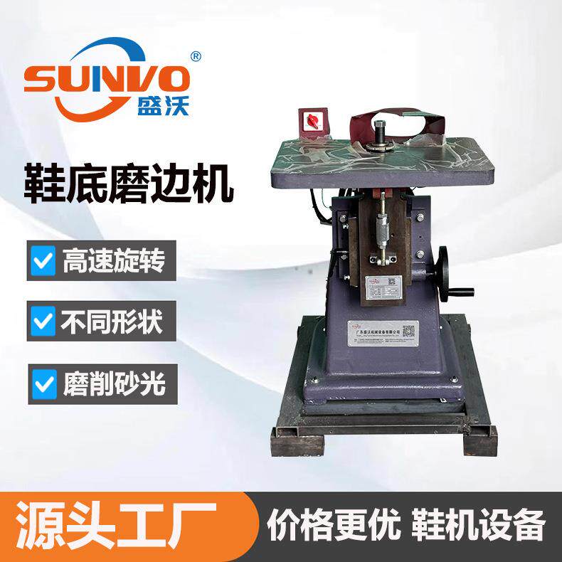 盛沃女鞋鞋底磨边机高速磨台鞋底打磨机大底铲边机