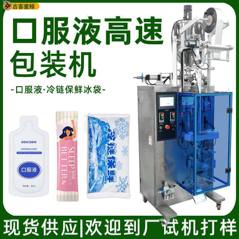厂家供应智能灌装封口机小型全自动口服液包装机冰袋液体包装机