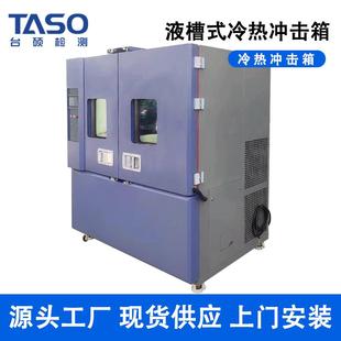 高低温冲击试验平台 L11液体式 台硕液槽式 冷热冲击箱MX