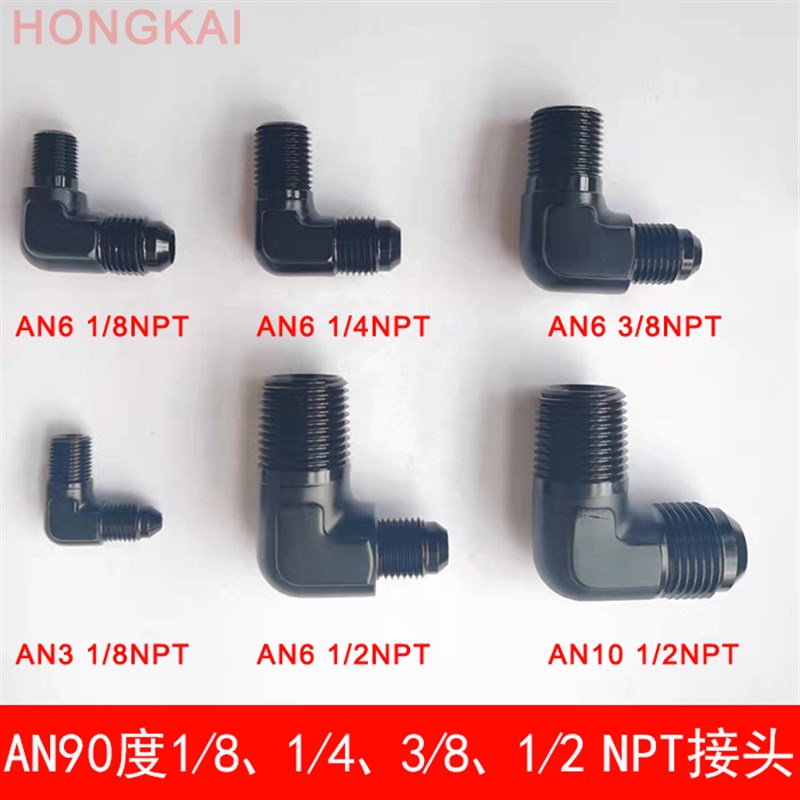 90度AN6 1/8NPT油管变径螺丝铝接头AN3 1/8NPT油路改装转换头6061
