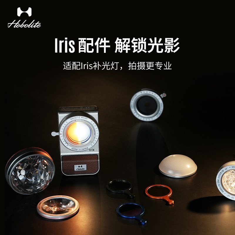 Hobolite或泊Iris配件 柔光罩 专属色片 变焦透镜 摄影补光灯辅件