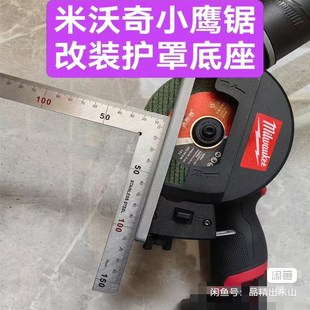 美沃奇小鹰锯2522大口径115mm大护罩改装含底座套装