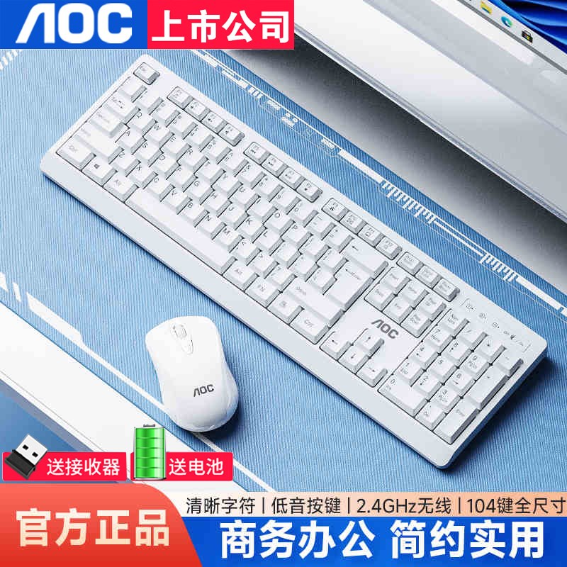 AOC无线键盘鼠标套装办公专用静音台式机笔记本电脑外设通用白色
