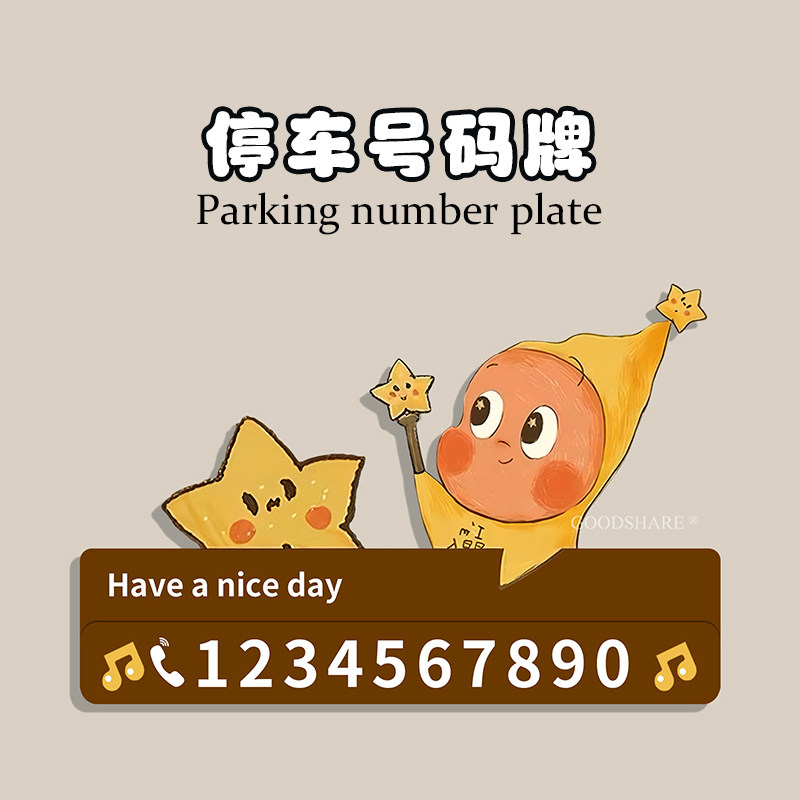 2026新款汽车临时停车牌装饰创意