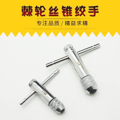 棘轮丝锥绞手 丝锥扳手3-8 5-12 手用丝锥 手用丝锥架T型绞手