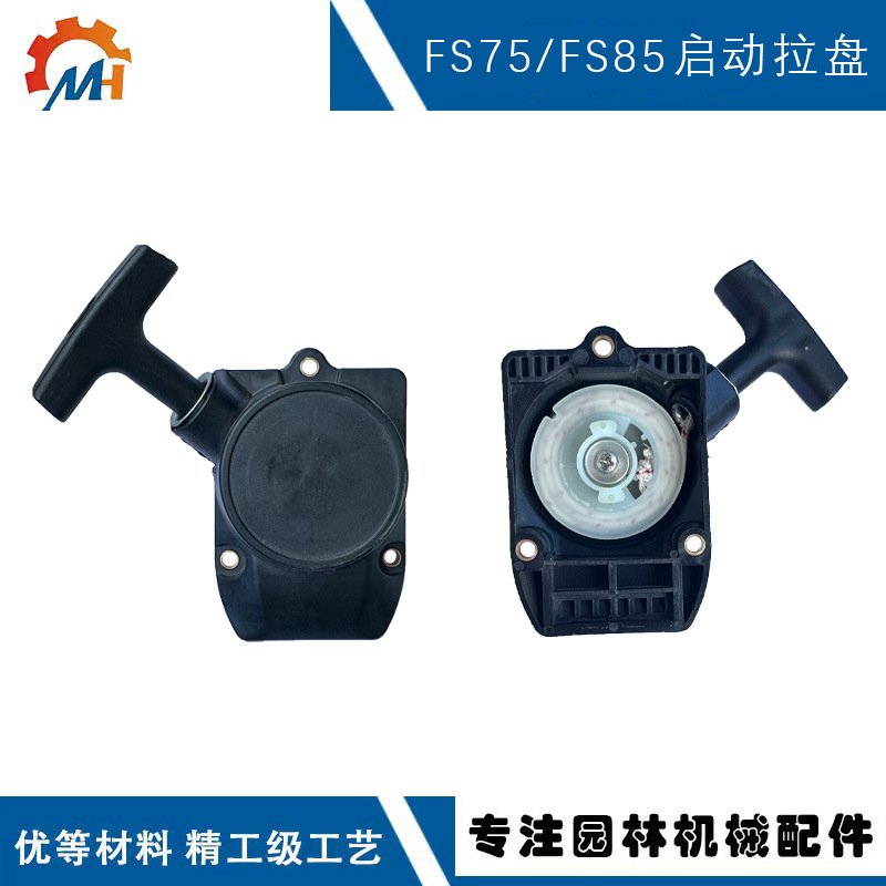 适配STIHL FS75手拉器FS80 FS85 BG85 FR85 FS80R FS85R启动拉盘