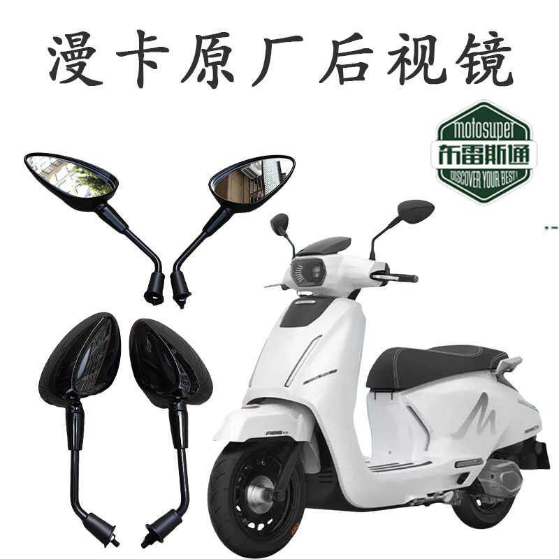 布雷斯通漫卡150滑板车原厂原装专用后照镜高清大视野反光镜倒车