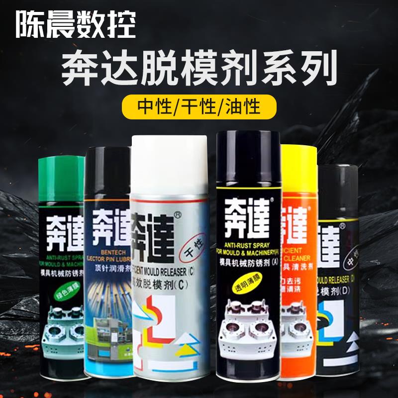 奔达高效脱模剂 干性中性油性模具脱模剂 清洗剂防锈剂顶针润滑油