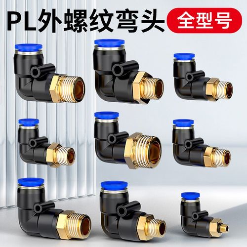 气管快速接头气动PL快插外螺纹弯头气嘴软管气路直角配件4/6/8-02