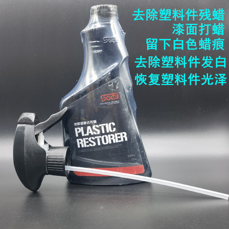 黑色塑料件还原去污蜡印去除打蜡发白残蜡汽车外饰胶条漆面蜡痕迹
