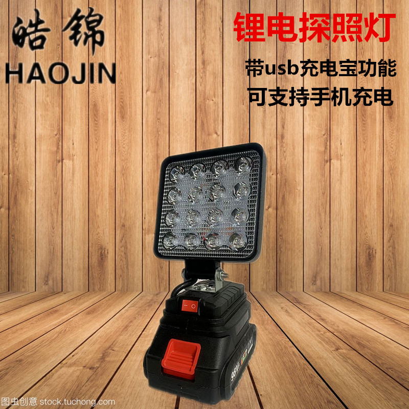 牧田款工作灯LED探照灯锂电池电灯适用电扳手电池应急灯带USB插口