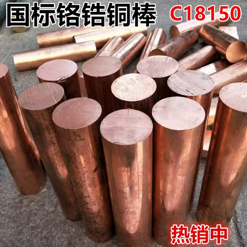 国标铬锆铜C18150 铬锆铜棒/铜板/铜排 碰焊电极 高耐磨 稀土金属