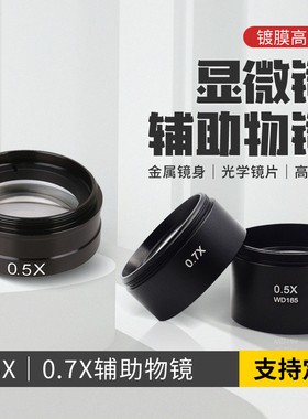 体视显微镜 增距缩小辅助物镜增倍镜升高工作距离0.5倍 WD165定制