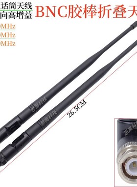 定制UHF高增益话筒天线 780-860MHz/572-596/558-626BNC/TNC