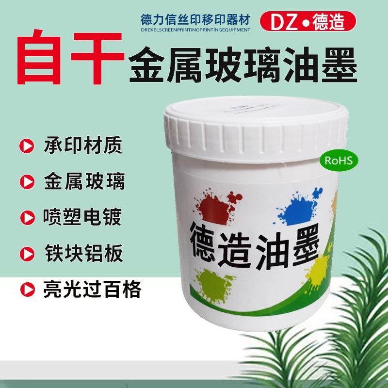 自干金属玻璃油墨免烘烤丝移印喷塑电镀不锈钢铁铜表面牢固度超强