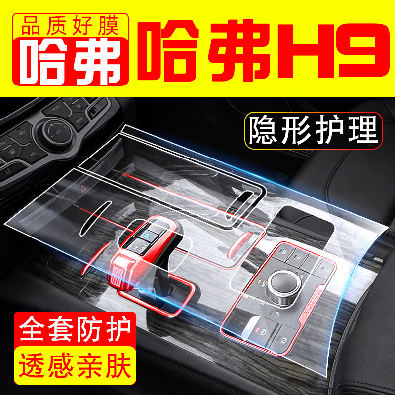 2022款哈弗H9专用改装件H9钢化膜中控膜配件大全内饰用品爆改车贴