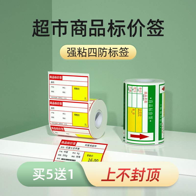 贴博士A55热敏不干胶打印纸商品标价签烟草商店超市便利店货架产