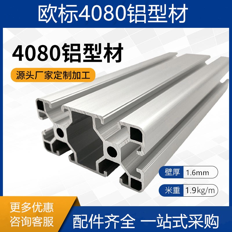 工业铝合金型材欧标4080L铝型材 40*80工作台铝型材 80*40铝型材