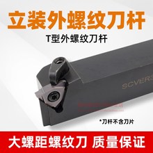 数控梯形立式外螺纹刀杆SCVER2020K22/2525M22VER牙距3-10T型刀片