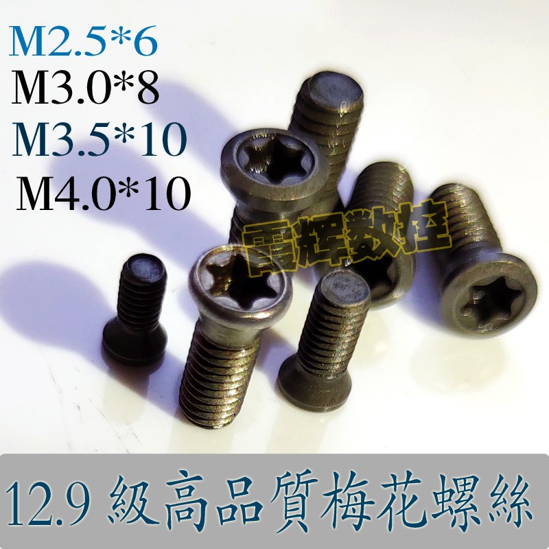 高品质梅花螺丝M2.5*6/3.0*8/3.5*10/4.0*10/U钻配套螺丝刀杆螺丝