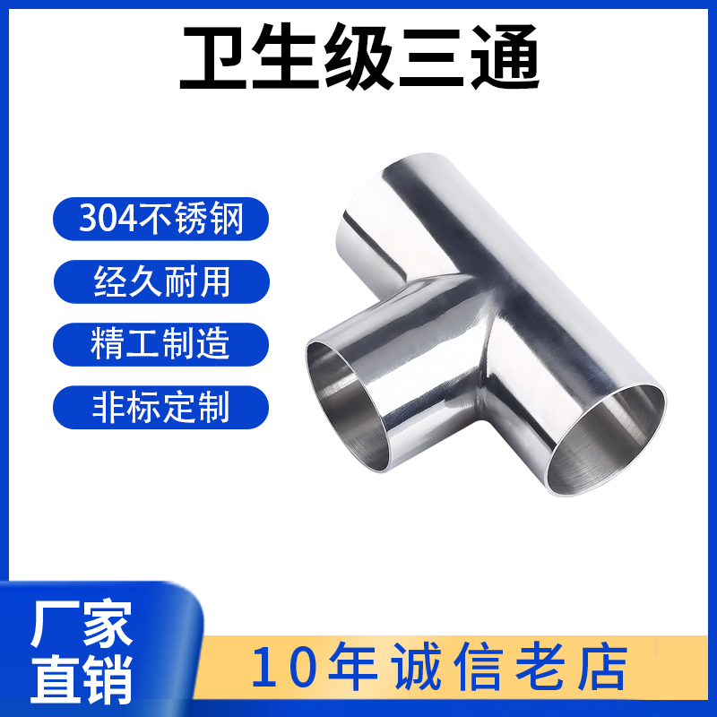 科权卫生级焊接三通304不锈钢等径T型管接头内外抛光镜面管件