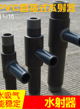 DN15/20/25 UPVC塑料小水射器 射流器 液体文丘里管气水混合 热卖