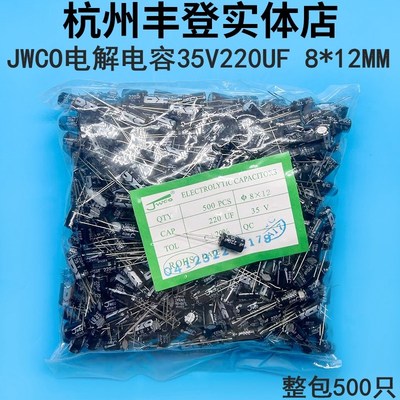 JWCO原装铝电解电容器35V220UF 35V 220UF 体积8*12MM 整包500只