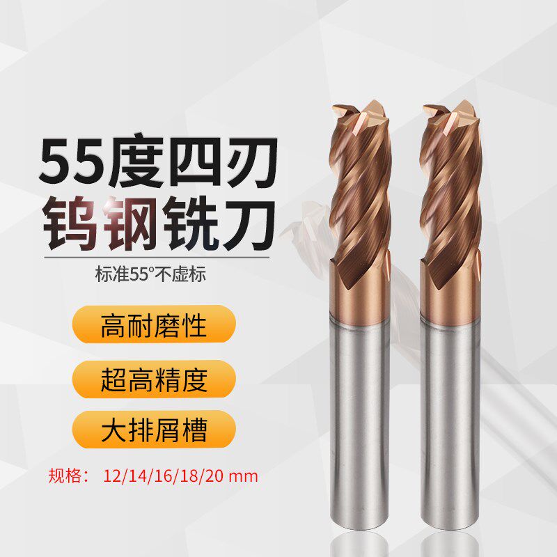 CNC数控加工中心55度 4刃/四刃 钨钢铣刀钢件 12/14/16/18/20 mm