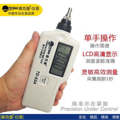 泰克曼TD63A数字测振仪 振动仪 加速度 TM63A  笔式测振仪TM63C