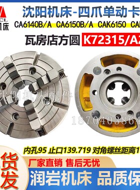 沈阳机床CA6140B/ACA6150B/A CAK5085原厂四爪单动卡盘K72315/A28