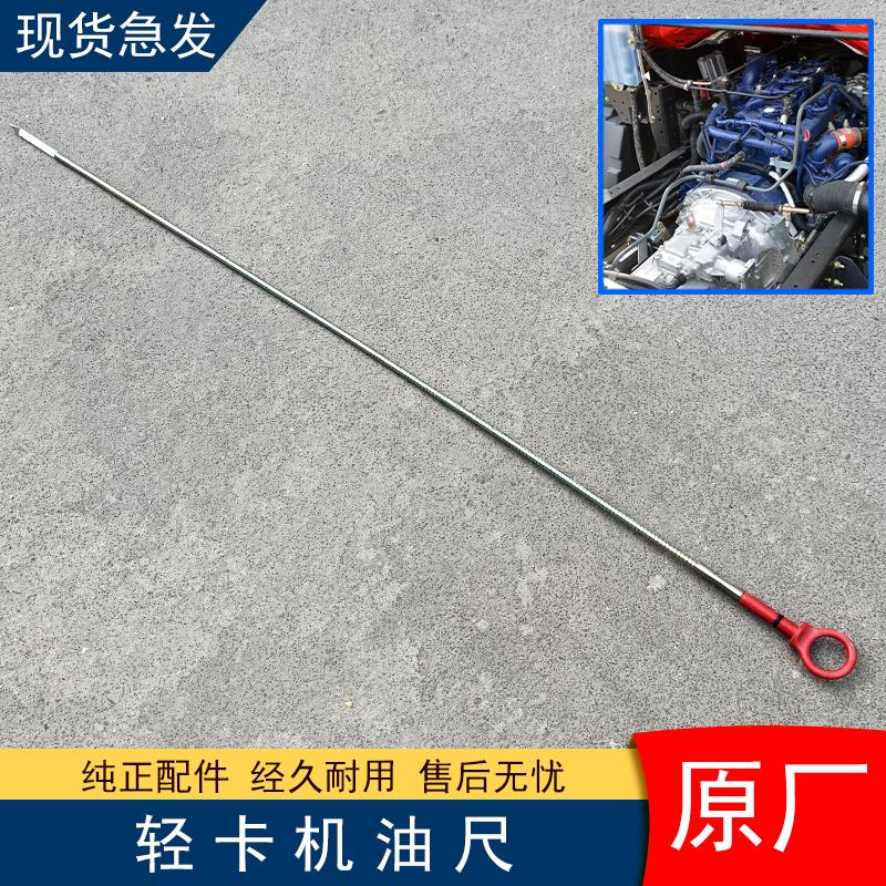 适用解放虎v引擎机油尺虎vh潍柴锐动力大王驾到领途低卡配件j6f