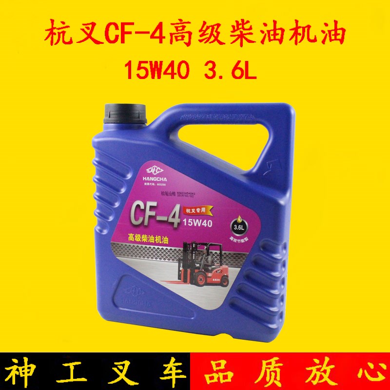 叉车机油杭叉国三发动机专用柴油机油CF-4发动机润滑油15W40 3.6L