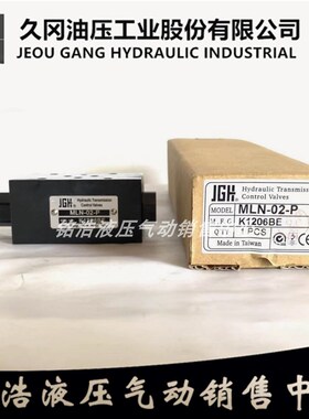 台湾久冈JGH叠加式缓冲阀MLN-02-P MRV-02-P-3-B ST-G02 MTV-02-P