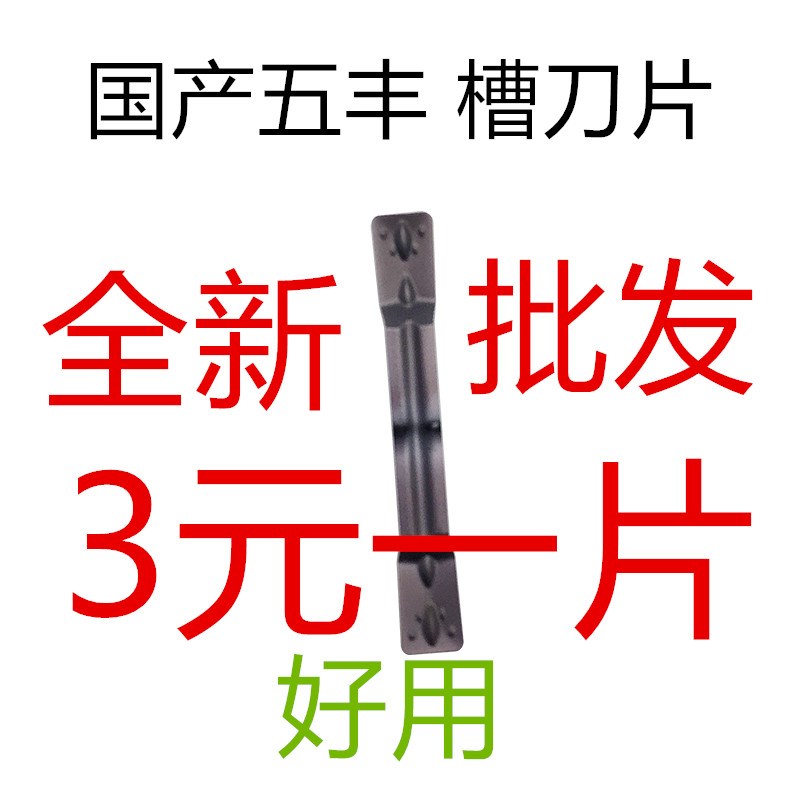 五丰切槽刀片MGMN200G/250M/300M/400M/500M/WP030 PC9030 T MGGN