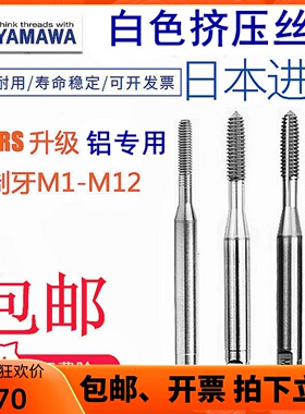 日本YAMAWA挤压丝攻M1M2.5M345M6M8M10M12-M20十支装机用无屑丝锥