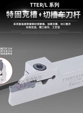 特固克槽TDJ/TDC刀片 外径切槽刀杆TTER/L 2020 2525-2T17/3T20/4