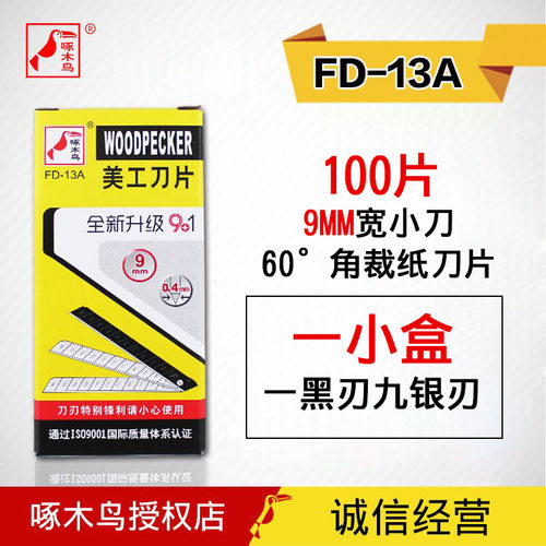 啄木鸟FD-13A美工刀刀片壁纸刀片9mm小号墙纸刀片裁纸刀片包邮