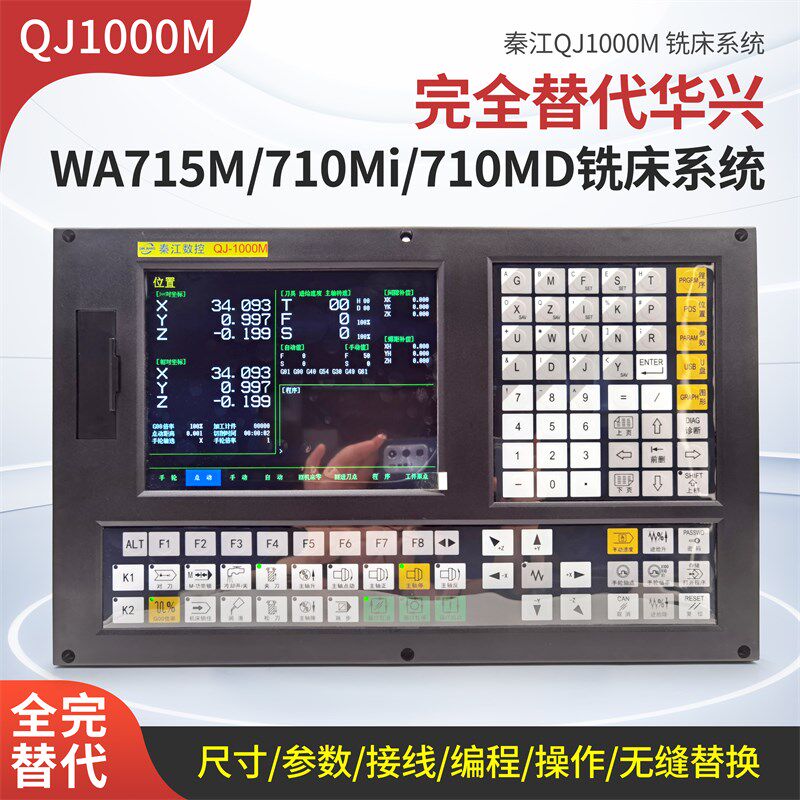 南京华兴WA715M铣床数控系统南京秦江QJ1000M替代华兴WA-710MI/MD