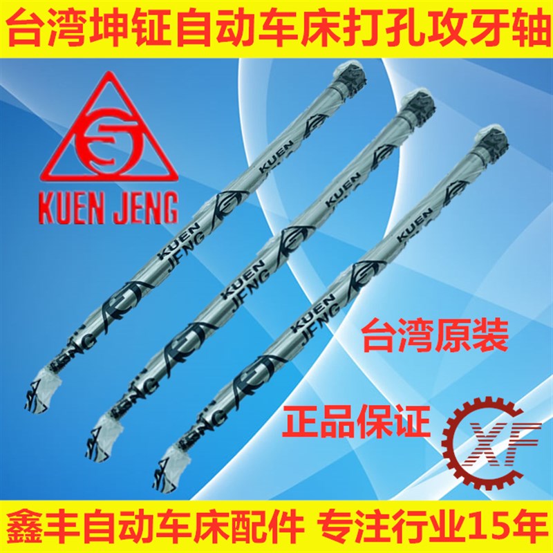 台湾坤钲自动车床配件2027打孔攻牙轴名阳奇峰恰群
