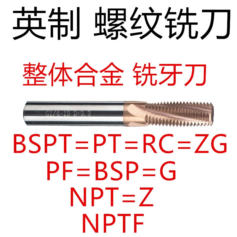 钨钢管牙管用螺纹铣刀 英制美制铣牙刀G牙 RC NPT PT 1/4 3/8 1/2