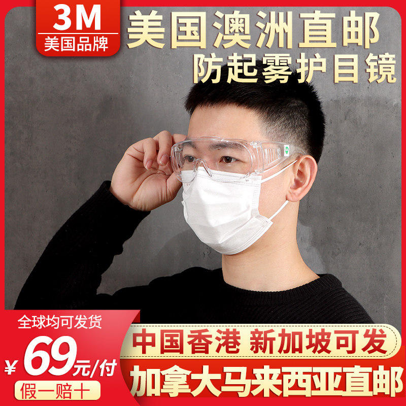 3M护目镜高清防雾透气舒适防飞溅近视眼镜可戴防飞末香港可发货