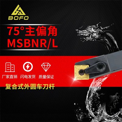 75度M型外圆车刀杆MSBNR/MSBNL 2525M15/3232P15复合式数控刀具