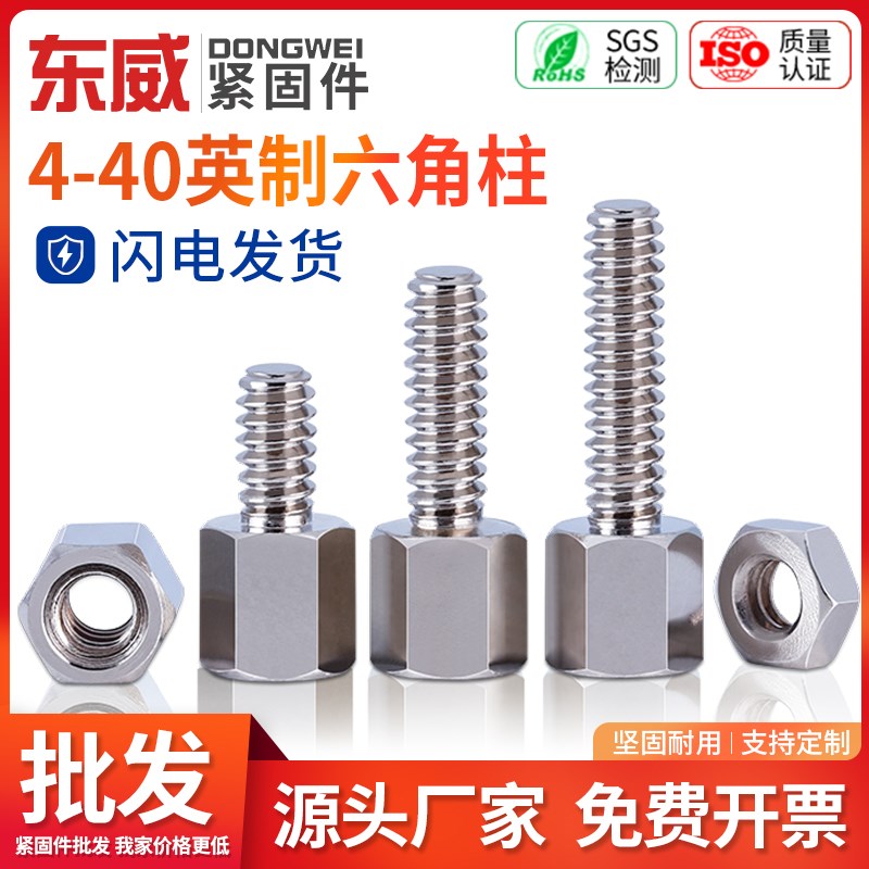 4-40*5+5-+15英制不锈钢单头六角螺柱隔离支撑柱机箱主板螺丝