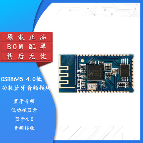 【集芯电子】CSR8645 4.0低功耗蓝牙音频模块/支持APTx高音质无损