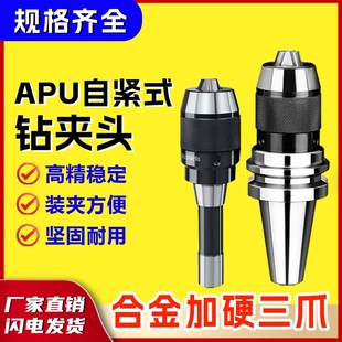 自紧钻夹头BT30 BT40 APU08 16钻头直柄铣刀头 BT50 APU一体式