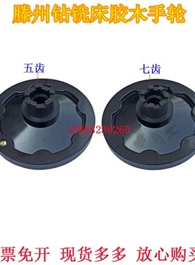 ZX6350ZX6328钻铣床走刀器胶木手轮五齿滕州ZX6350C钻铣床七齿轮