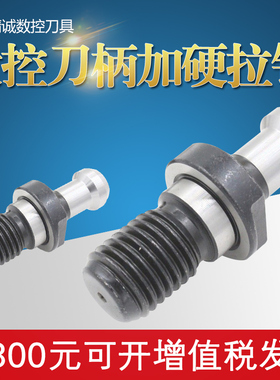 数控刀柄加硬拉钉BT30 BT40 BT50 45度 通孔通水拉杆螺丝 拉钉