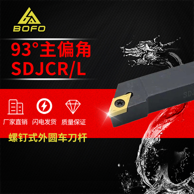 93度S型外圆刀杆SDJCR/SDJCL 1010H07/1212H07/1616H07/2020K07