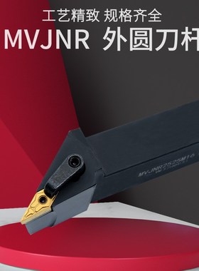 数控压板式外圆刀杆 MVJNR1616K16/2020K16/2525M16 93度车床刀具
