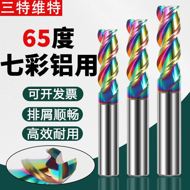 65度钨钢硬质合金淬火不锈钢专用铝用铣刀七彩平底直柄立数控铣刀